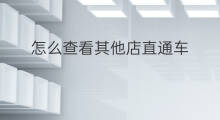 怎么查看其他店直通车 直通车怎么查看