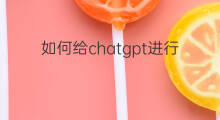 如何给chatgpt进行数据分析 用chatgpt进行数据分析