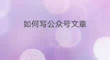如何写公众号文章 如何写公众号