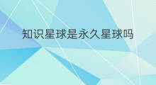 知识星球是永久星球吗 加入知识星球是永久的吗