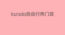 lazada自由行热门攻略 杨梅坑出海自由行热门攻略