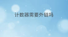 计数器需要外链吗 计数器里CPS什么单位