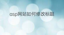 asp网站如何修改标题 如何修改discuz网站标题