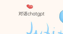 对话chatgpt(chatgpt对话模式)