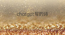 chatgpt写的诗 chatgpt写的广告