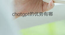 chatgpt的优势有哪些(chatgpt有哪些优势)