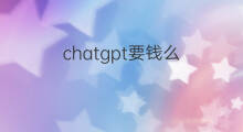 chatgpt要钱么 chatgpt使用要钱么