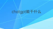 chatgpt能干什么 chatgpt都能干什么