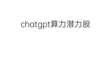 chatgpt算力潜力股 chatgpt引爆算力股