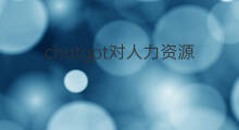 chatgpt对人力资源开发与管理的影响(chatgpt会取代人力资源岗吗)