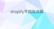 shopify不同站点跳转 lazada不同站点注册
