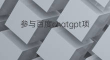 参与百度chatgpt项目的上市公司 百度chatgpt项目