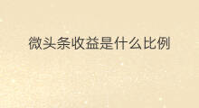 微头条收益是什么比例 快手作品收益是什么比例