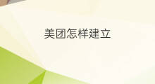 美团怎样建立 美团如何建立社群群聊