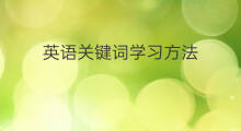 英语关键词学习方法 seo的学习方法