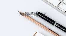 如何搭建cps cps怎么搭建