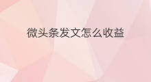 微头条发文怎么收益 手机微头条怎么发文