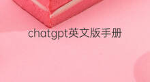 chatgpt英文版手册 chatgpt英文版介绍