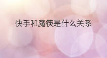 快手和魔筷是什么关系 chatgpt和微软是什么关系
