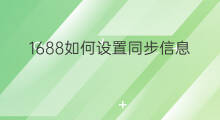 1688如何设置同步信息 快手游戏如何设置同步