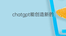 chatgpt能创造新的事物吗 chatgpt能创造新的编程语言么