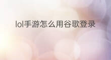 lol手游怎么用谷歌登录 lol手游如何谷歌登录