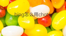 bing怎么用chatgpt(bing怎么用chatgpt模块)