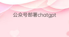 公众号部署chatgpt会封号吗(chatgpt公众号部署)