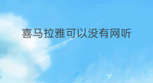 喜马拉雅可以没有网听 哪些音箱可以听喜马拉雅