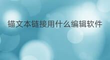 锚文本链接用什么编辑软件 锚文本链接用什么软件好