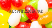 抛光有哪些关键词呢 飞花令哪些关键词