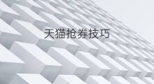 天猫抢券技巧 天猫抢卷技巧
