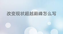 改变现状超越巅峰怎么写 好想改变现状怎么写文案