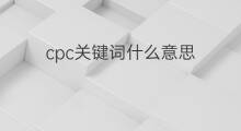 cpc关键词什么意思 关键词什么意思