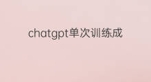 chatgpt单次训练成本(chatgpt训练成本)