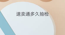 速卖通多久抽检 速卖通多久评论