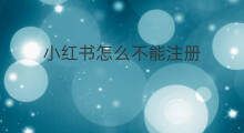 小红书怎么不能注册 小红书怎么注册mcn