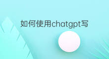 如何使用chatgpt写公文 chatgpt写公文