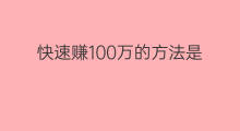 快速赚100万的方法是 富人赚100万的方法是 快速赚100万的方法是 富人赚100万的方法是