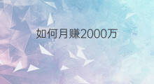 如何月赚2000万 如何月赚50万