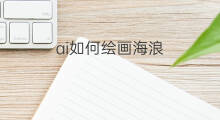 ai如何绘画海浪 ai绘画如何拍摄