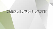 激战2可以学习几种副业 激战2可以练几种副业吗