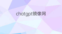 chatgpt镜像网 chatgpt镜像