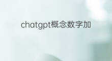 chatgpt概念数字加密货币推荐 chatgpt预测加密货币