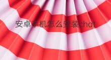 安卓手机怎么安装chatgpt 安卓手机如何安装chatGPT