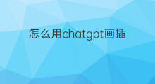 怎么用chatgpt画插画(画插画怎么赚钱)