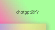 chatgpt指令 chatgpt指令大全