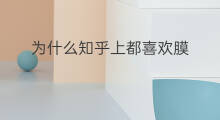 为什么知乎上都喜欢膜 知乎上膜是什么意思