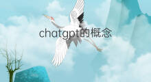 chatgpt的概念(chatgpt概念)