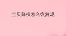 宝贝降权怎么恢复呢 如何恢复宝贝降权